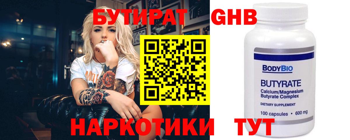 БУТИРАТ оксибутират Губкин